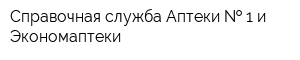 Справочная служба Аптеки   1 и Экономаптеки