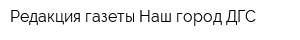 Редакция газеты Наш город ДГС