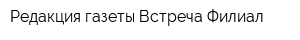 Редакция газеты Встреча Филиал