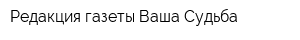 Редакция газеты Ваша Судьба