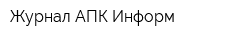 Журнал АПК-Информ