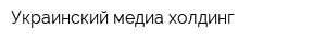 Украинский медиа холдинг