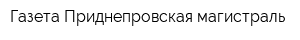 Газета Приднепровская магистраль