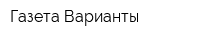 Газета Варианты