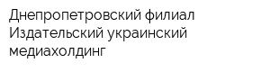 Днепропетровский филиал Издательский украинский медиахолдинг