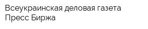 Всеукраинская деловая газета Пресс-Биржа