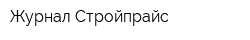 Журнал Стройпрайс