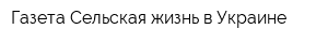 Газета Сельская жизнь в Украине