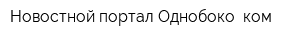 Новостной портал Однобоко ком