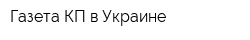 Газета КП в Украине