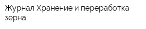 Журнал Хранение и переработка зерна