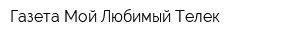 Газета Мой Любимый Телек