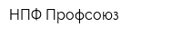 НПФ Профсоюз