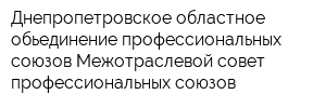 Днепропетровское областное обьединение профессиональных союзов Межотраслевой совет профессиональных союзов
