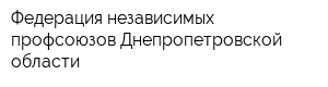 Федерация независимых профсоюзов Днепропетровской области