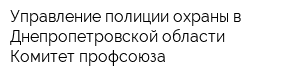 Управление полиции охраны в Днепропетровской области Комитет профсоюза