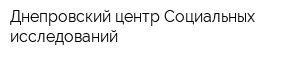 Днепровский центр Социальных исследований