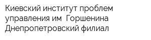 Киевский институт проблем управления им Горшенина Днепропетровский филиал