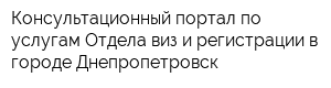 Консультационный портал по услугам Отдела виз и регистрации в городе Днепропетровск