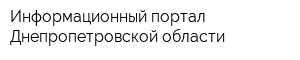 Информационный портал Днепропетровской области