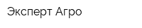 Эксперт Агро