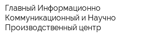 Главный Информационно-Коммуникационный и Научно-Производственный центр