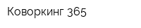 Коворкинг 365