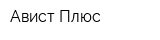 Авист Плюс