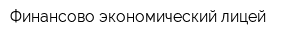 Финансово-экономический лицей