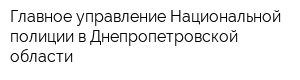 Главное управление Национальной полиции в Днепропетровской области