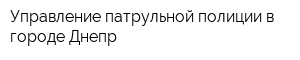 Управление патрульной полиции в городе Днепр