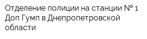 Отделение полиции на станции   1 Доп Гумп в Днепропетровской области