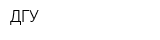 ДГУ