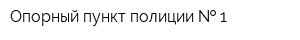 Опорный пункт полиции   1