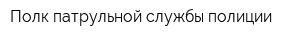 Полк патрульной службы полиции