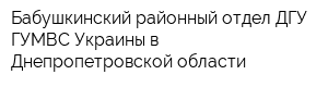Бабушкинский районный отдел ДГУ ГУМВС Украины в Днепропетровской области