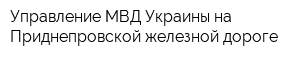 Управление МВД Украины на Приднепровской железной дороге