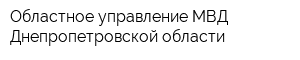 Областное управление МВД Днепропетровской области
