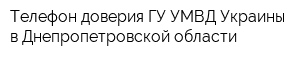 Телефон доверия ГУ УМВД Украины в Днепропетровской области
