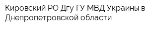 Кировский РО Дгу ГУ МВД Украины в Днепропетровской области