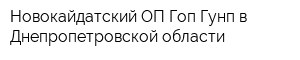 Новокайдатский ОП Гоп Гунп в Днепропетровской области