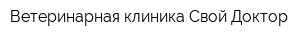 Ветеринарная клиника Свой Доктор