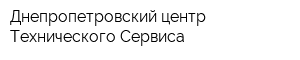Днепропетровский центр Технического Сервиса