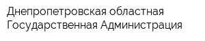 Днепропетровская областная Государственная Администрация