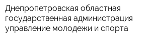 Днепропетровская областная государственная администрация управление молодежи и спорта