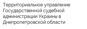 Территориальное управление Государственной судебной администрации Украины в Днепропетровской области