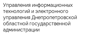 Управления информационных технологий и электронного управления Днепропетровской областной государственной администрации