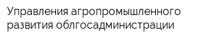 Управления агропромышленного развития облгосадминистрации