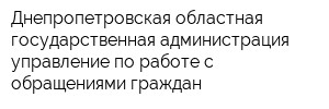 Днепропетровская областная государственная администрация управление по работе с обращениями граждан