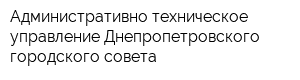 Административно-техническое управление Днепропетровского городского совета